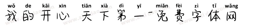 我的开心 天下第一字体转换